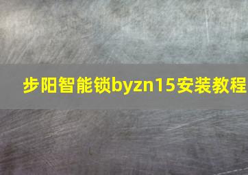 步阳智能锁byzn15安装教程