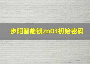 步阳智能锁zn03初始密码