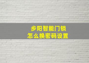 步阳智能门锁怎么换密码设置