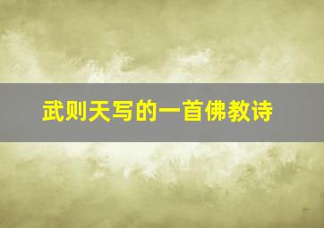 武则天写的一首佛教诗