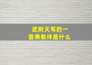 武则天写的一首佛教诗是什么