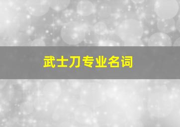 武士刀专业名词