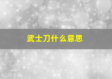 武士刀什么意思