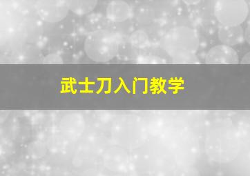 武士刀入门教学