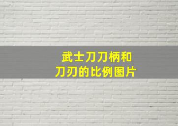 武士刀刀柄和刀刃的比例图片