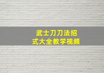 武士刀刀法招式大全教学视频