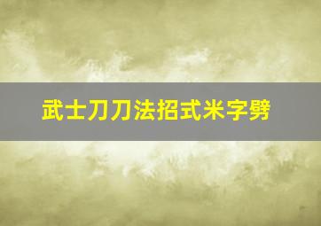 武士刀刀法招式米字劈