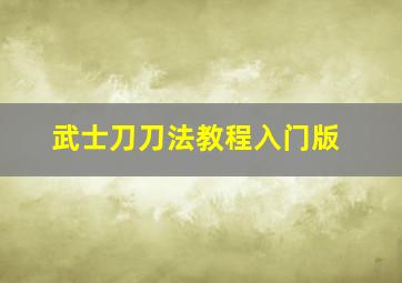 武士刀刀法教程入门版