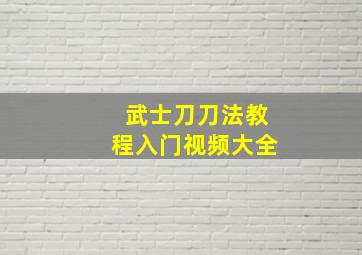 武士刀刀法教程入门视频大全