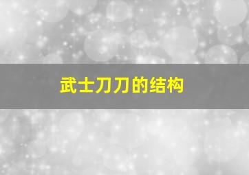 武士刀刀的结构