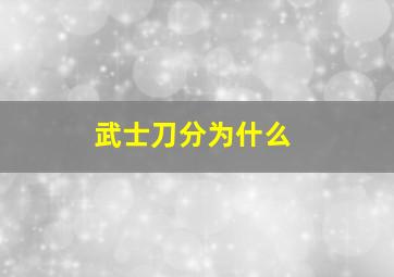 武士刀分为什么