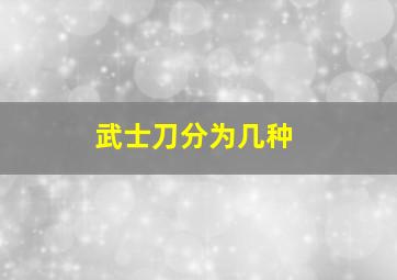 武士刀分为几种