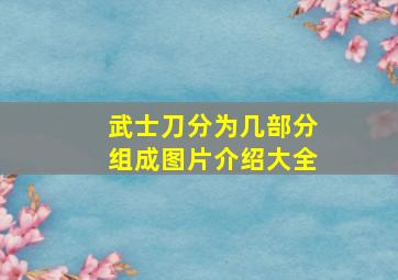 武士刀分为几部分组成图片介绍大全