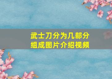 武士刀分为几部分组成图片介绍视频