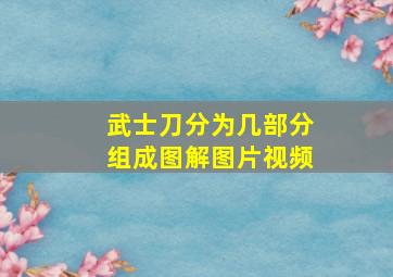 武士刀分为几部分组成图解图片视频