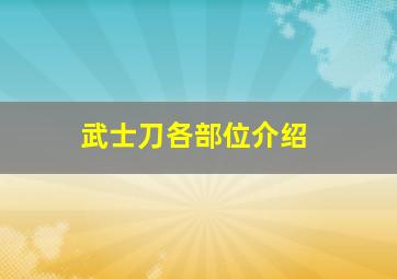 武士刀各部位介绍