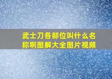 武士刀各部位叫什么名称啊图解大全图片视频