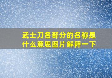 武士刀各部分的名称是什么意思图片解释一下