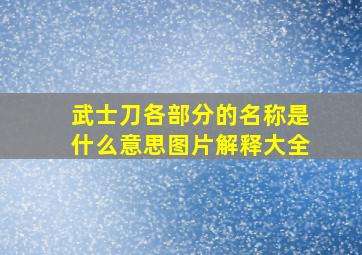 武士刀各部分的名称是什么意思图片解释大全