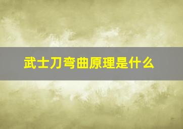 武士刀弯曲原理是什么