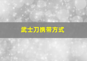 武士刀携带方式