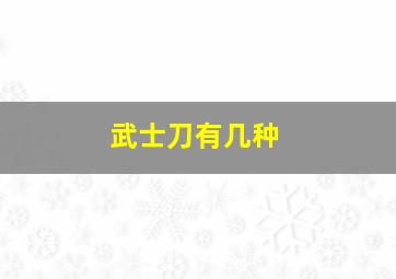 武士刀有几种