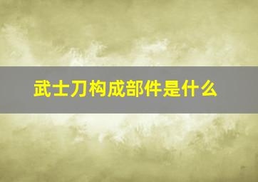 武士刀构成部件是什么