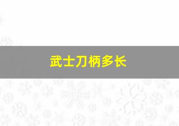 武士刀柄多长