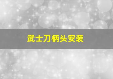 武士刀柄头安装