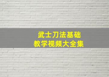 武士刀法基础教学视频大全集