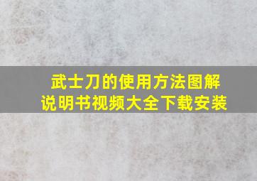 武士刀的使用方法图解说明书视频大全下载安装