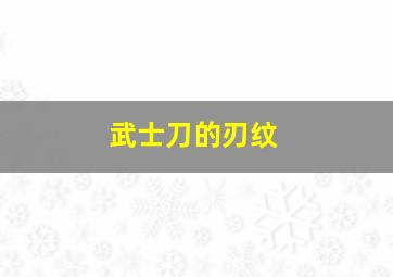 武士刀的刃纹