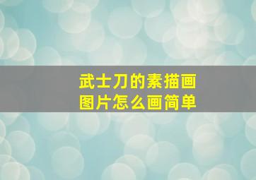 武士刀的素描画图片怎么画简单