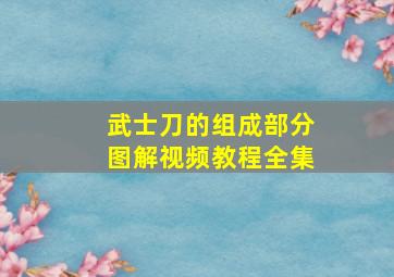 武士刀的组成部分图解视频教程全集