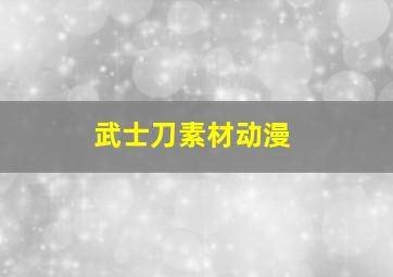 武士刀素材动漫