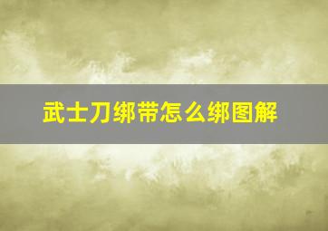 武士刀绑带怎么绑图解