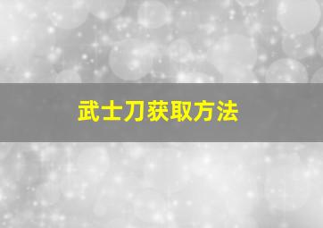 武士刀获取方法