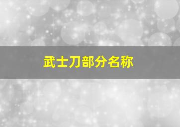 武士刀部分名称