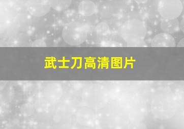 武士刀高清图片