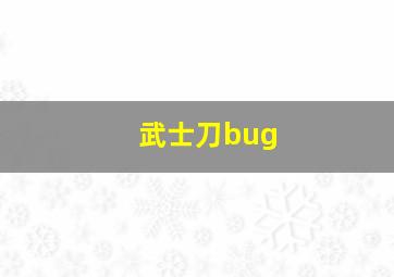 武士刀bug