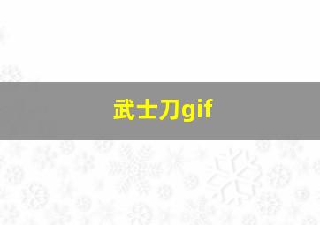 武士刀gif