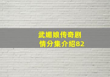 武媚娘传奇剧情分集介绍82