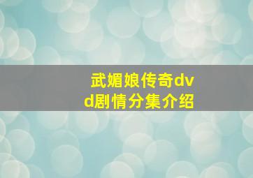 武媚娘传奇dvd剧情分集介绍