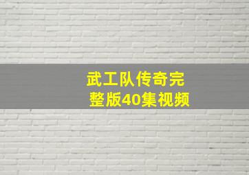 武工队传奇完整版40集视频