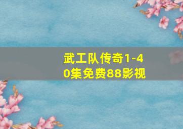 武工队传奇1-40集免费88影视