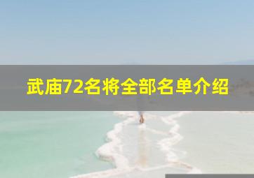 武庙72名将全部名单介绍