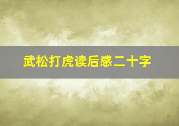 武松打虎读后感二十字