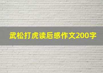 武松打虎读后感作文200字