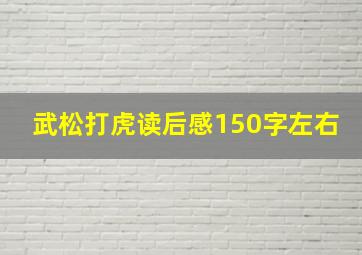 武松打虎读后感150字左右