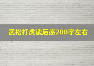 武松打虎读后感200字左右